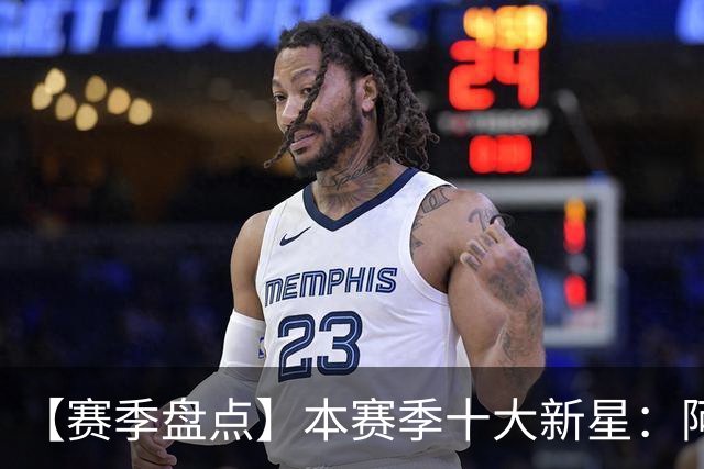 【赛季盘点】本赛季十大新星：阿门杜伦在列 25届前4质量太高了！