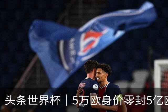 头条世界杯｜5万欧身价零封5亿欧豪门，他让西班牙绝望