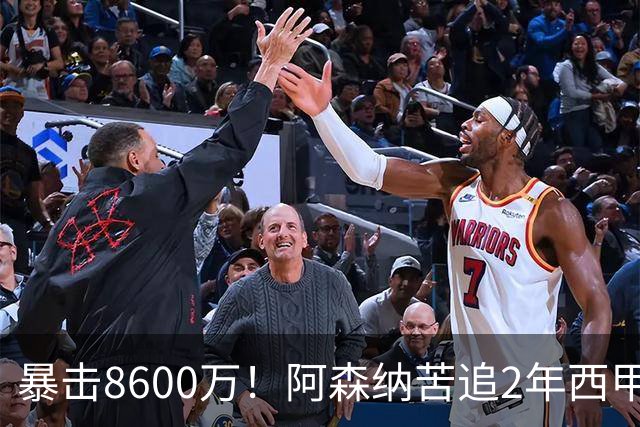 暴击8600万！阿森纳苦追2年西甲飞翼松口，英超三强疯抢悬念拉满