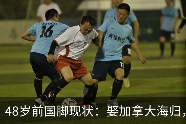 48岁前国脚现状：娶加拿大海归，已儿女双全，如今是宁波男足主帅